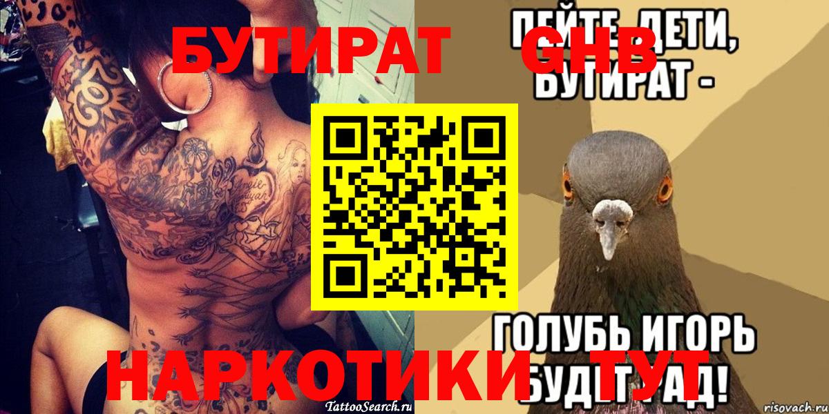 БУТИРАТ бутандиол  Вход с VPN  Знаменск 