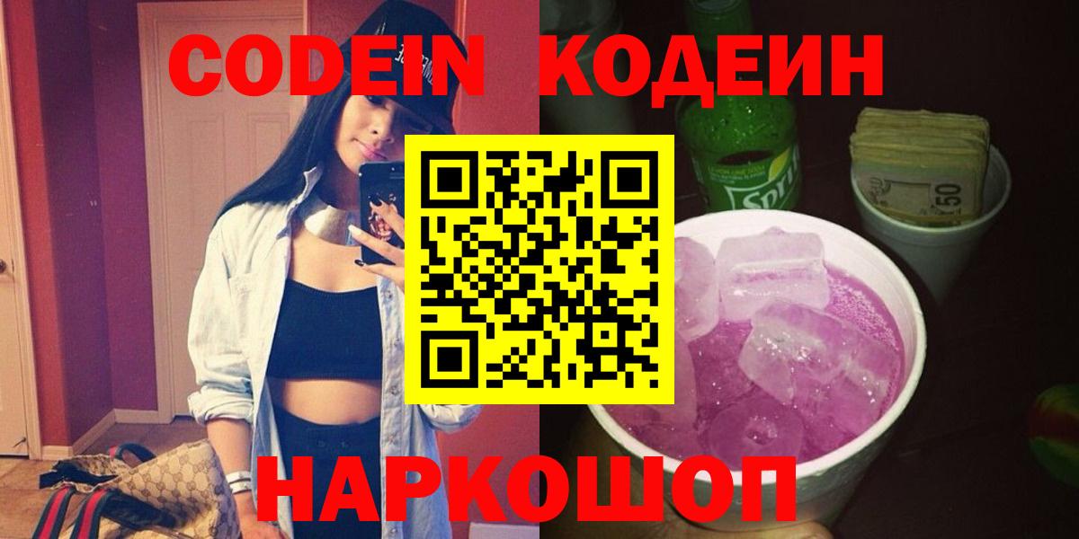 Кодеин напиток Lean (лин)  Вход с VPN  Знаменск  Кодеин Purple Drank 