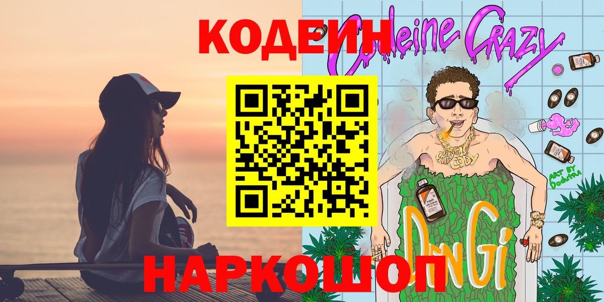Кодеин Purple Drank Знаменск